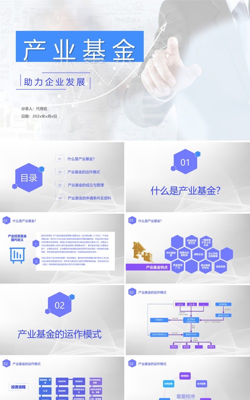 产业基金助力企业发展简约PPT模板