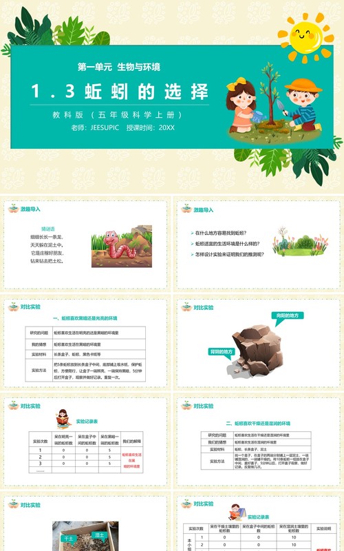 教科版五年级科学上册蚯蚓的选择PPT模板