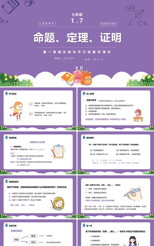 部编版七年级数学下册命题定理证明课件PPT模板