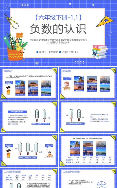 部编版六年级数学下册负数的认识课件PPT模板