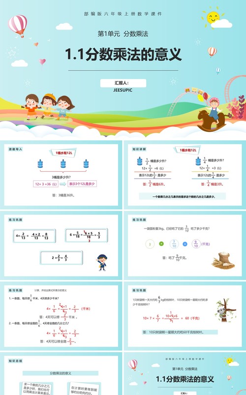 部编版六年级数学上册分数乘法的意义课件PPT模板