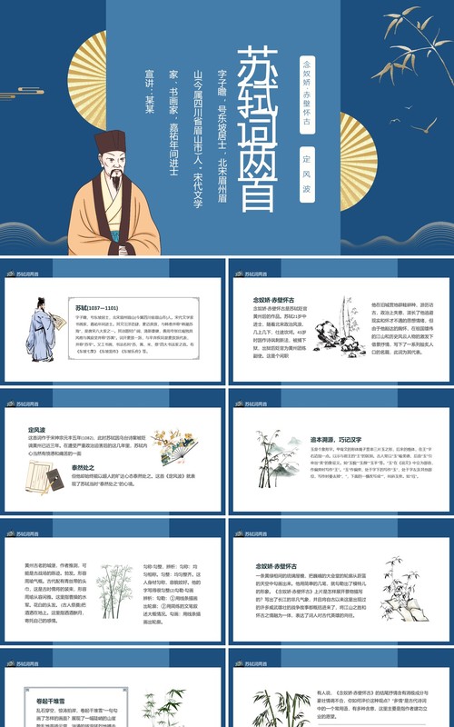 苏轼词两首念奴娇赤壁怀古和定风波动态PPT模板