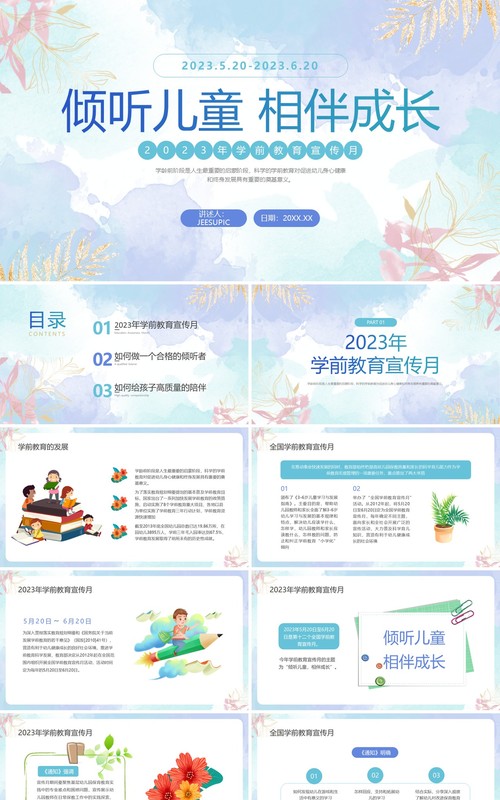 蓝色小清新学前教育宣传月PPT模板