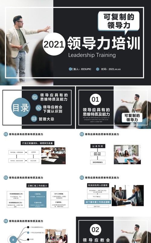 2021商务风领导力培训可复制的领导力教育培训通用PPT模板
