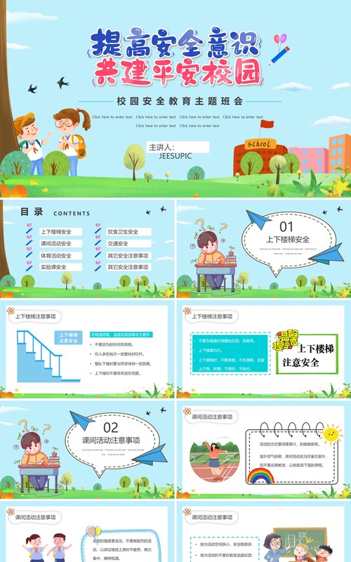 蓝色卡通提高安全意识共建平安校园PPT模板