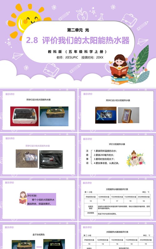 部编版五年级科学上册评价我们的太阳能热水器PPT模板