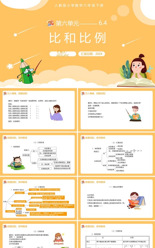 部编版六年级数学下册比和比例课件PPT模板
