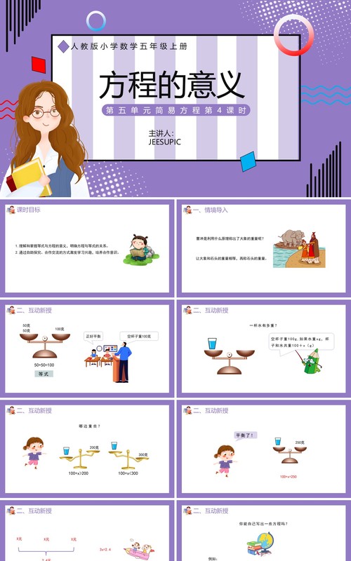 部编版五年级数学上册方程的意义课件PPT模板