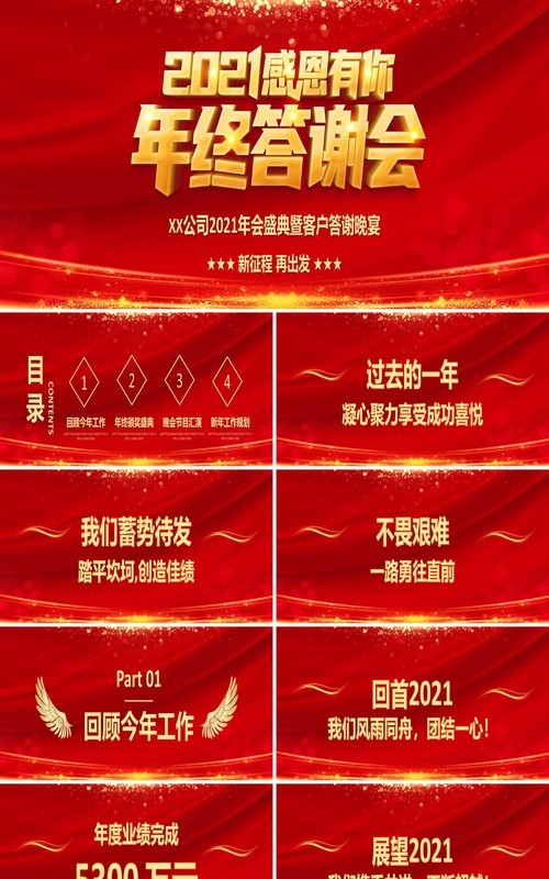 红色企业年会公司年终晚会感谢有你答谢大会宽屏PPT模板