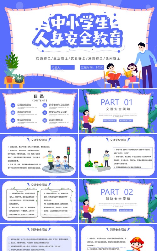 蓝紫色卡通中小学生人身安全教育PPT模板