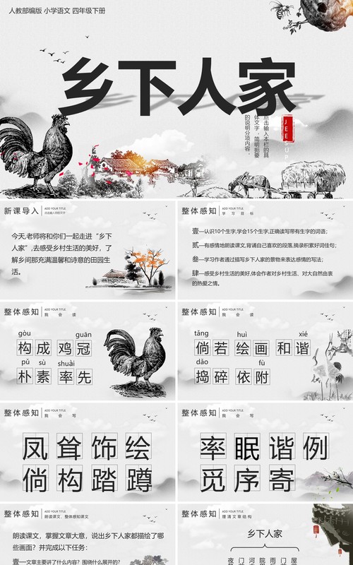 部编版四年级语文下册乡下人家课件PPT模板