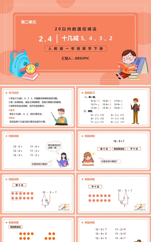 部编版一年级数学下册十几减五四三二课件PPT模板
