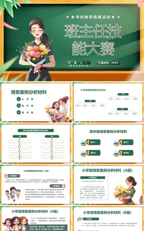 绿色卡通风班主任技能大赛PPT模板