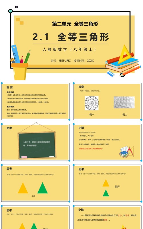 部编版八年级数学上册全等三角形课件PPT模板