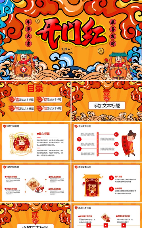 创意国潮风卡通春节新年开门大吉开门红通用PPT模板