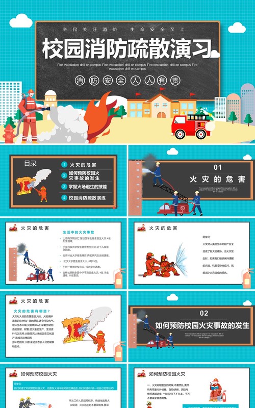 卡通校园火灾消防疏散演习消防教育培训宣传PPT模板