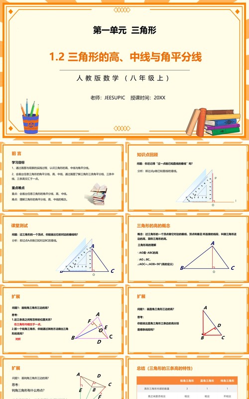 部编版八年级数学上册三角形的高中线与角平分线课件PPT模板