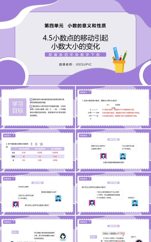 部编版四年级数学下册小数点的移动引起小数大小的变化课件PPT模板
