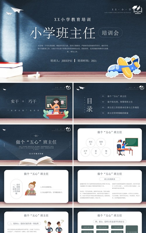 简约黑板风小学班主任培训会PPT模板