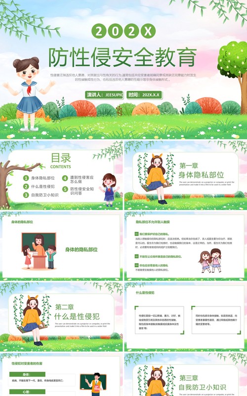 绿色卡通风学校防性侵安全教育PPT模板