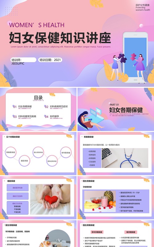 粉紫色渐变妇女保健知识讲座培训PPT模板