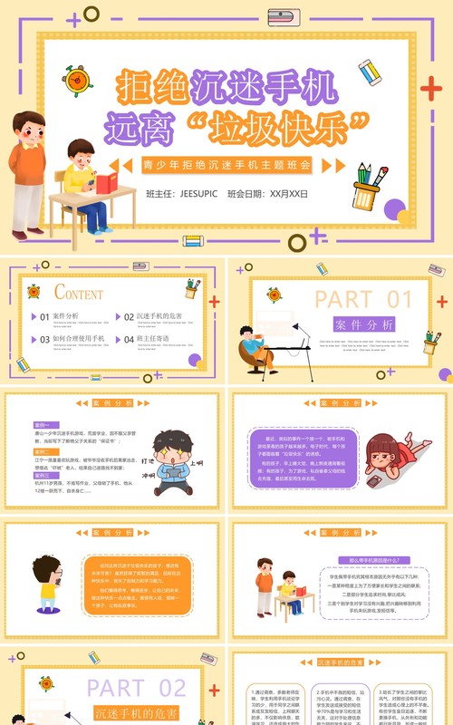 黄色卡通拒绝沉迷手机远离垃圾快乐主题班会PPT动态模板