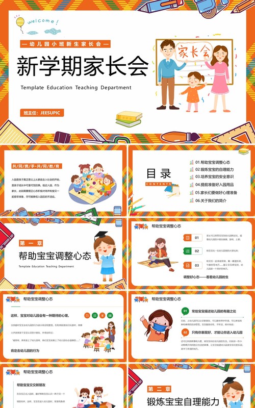 橙色卡通风新学期幼儿园新生家长会PPT模板
