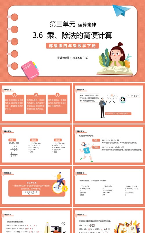 部编版四年级数学下册乘除法的简便计算课件PPT模板