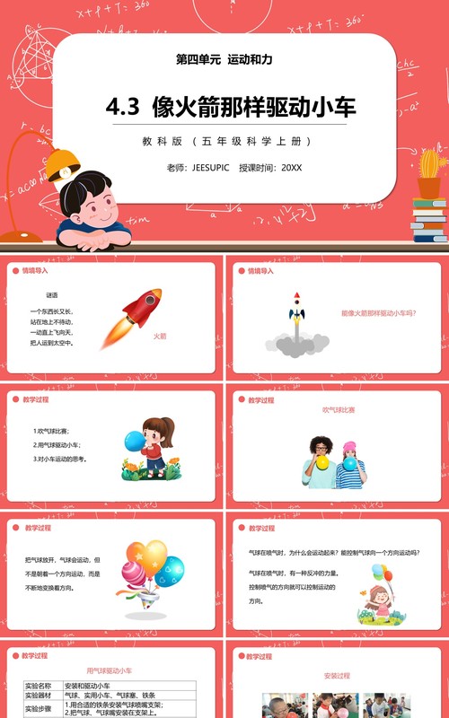 教科版五年级科学上册像火箭那样驱动小车PPT模板