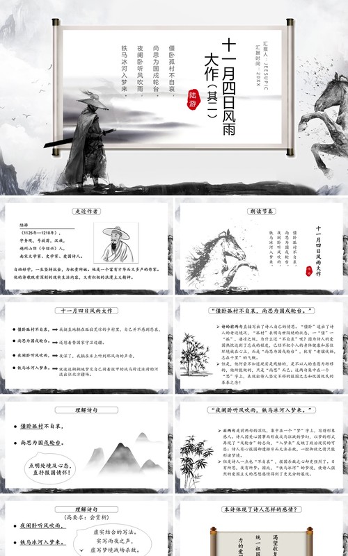 部编版七年级语文上册十一月四日风雨大作课件PPT模板