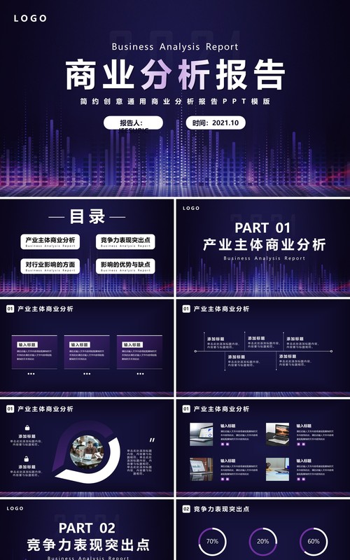 简约大气商业分析工作报告PPT模版