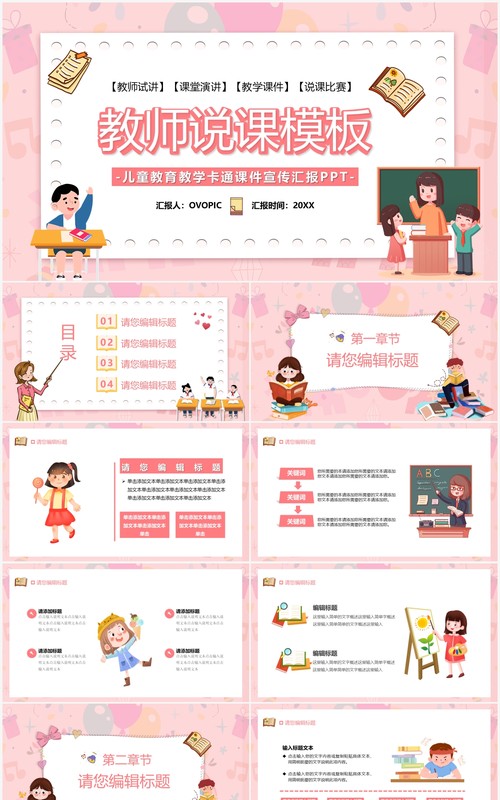粉色卡通教师说课通用PPT模板