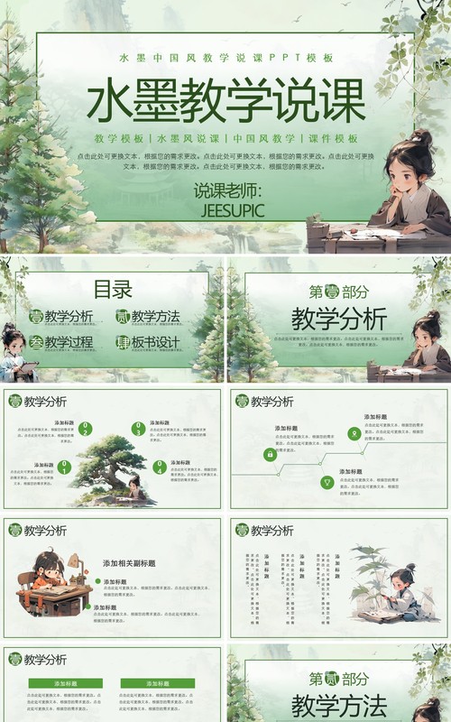 绿色水墨中国风教学说课PPT模板