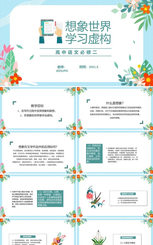 部编版高中语文必修二想象世界学习虚构课件PPT模板