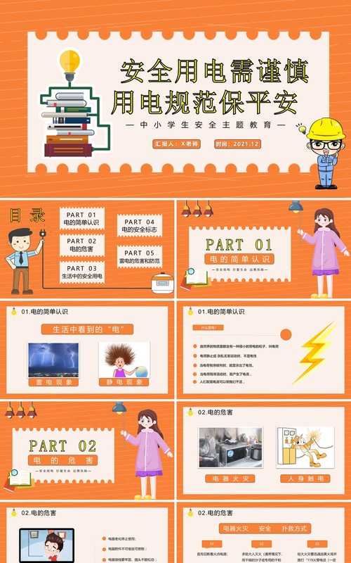 安全用电需谨慎用电规范保平安中小学生安全教育培训主题班会课件PPT模板