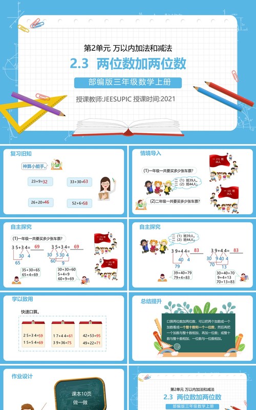 部编版三年级数学上册两位数加两位数课件PPT模板