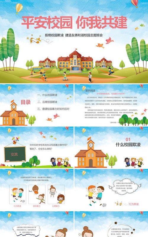 中小学生校园安全拒绝校园欺凌主题班会PPT模板