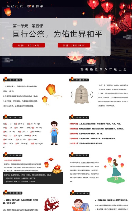 部编版八年级语文下册国行公祭课件PPT模板