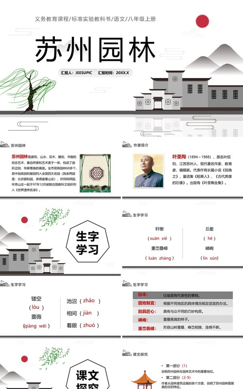 部编版八年级语文上册苏州园林课件PPT模板