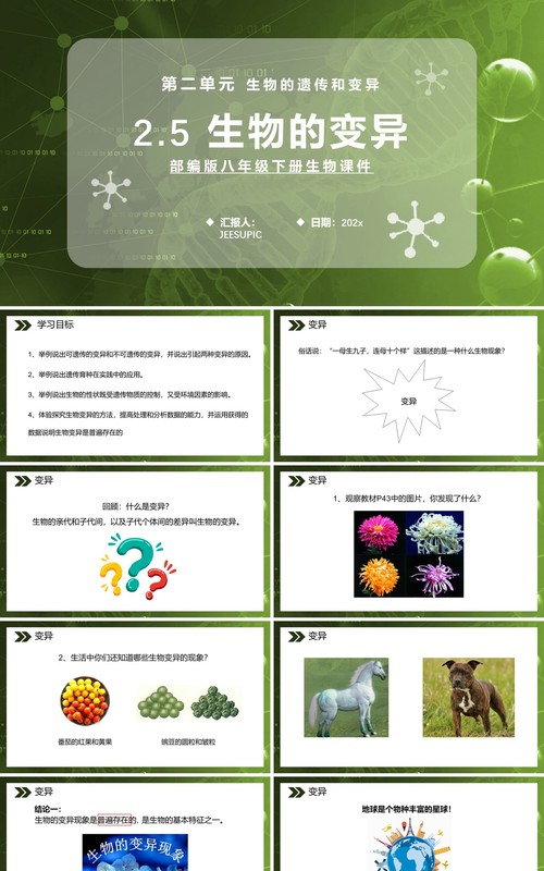 部编版八年级生物下册生物的变异课件PPT模板