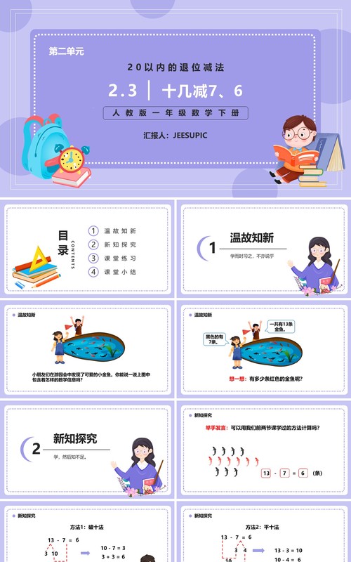 部编版一年级数学下册十几减七六课件PPT模板