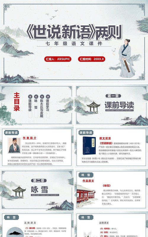 部编版七年级语文上册世说新语两则课件PPT模板