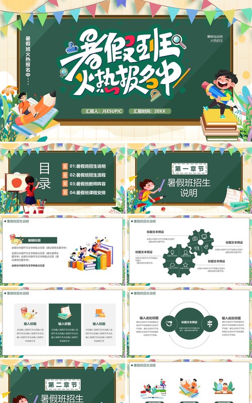 绿色黑板风暑假班火热招生中PPT模板