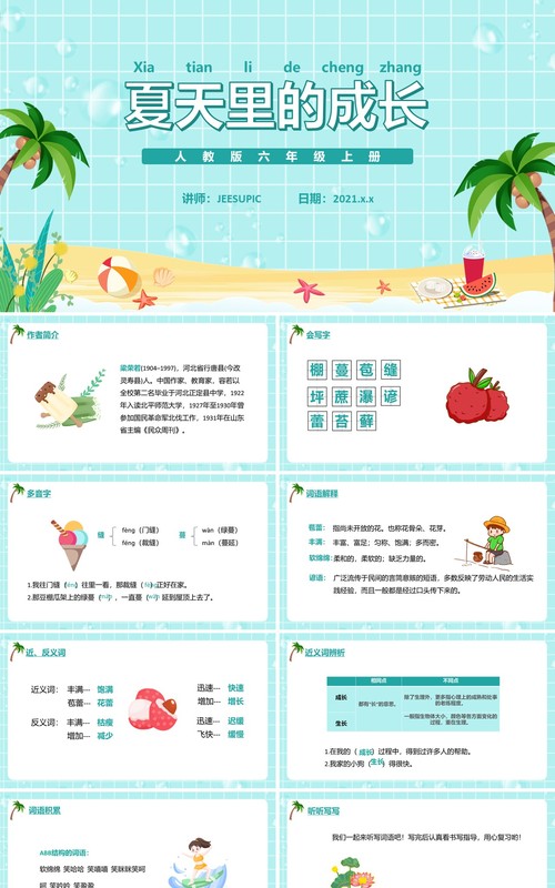 部编版六年级语文上册夏天里的成长课件PPT模板