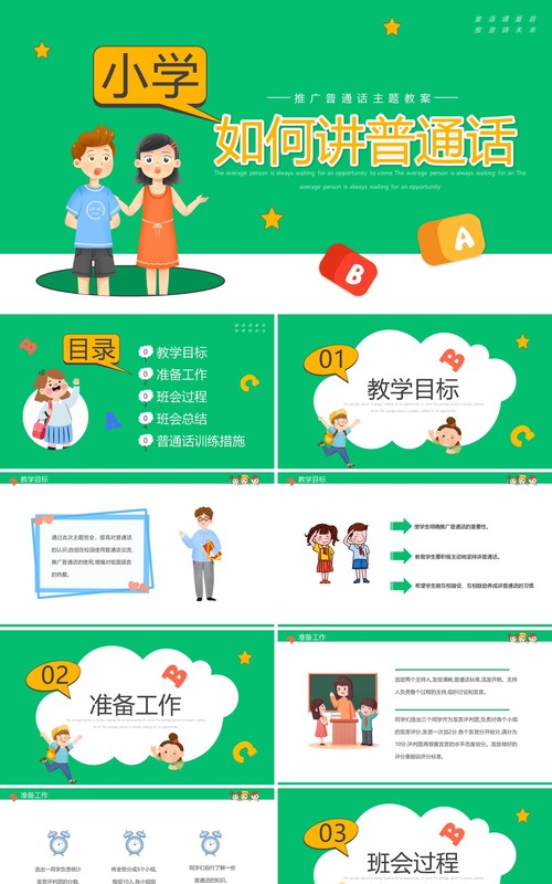绿色卡通小学如何讲普通话推普周主题PPT模板