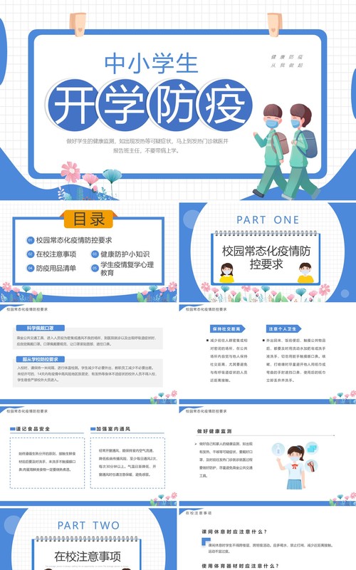 蓝色卡通风中小学生开学防疫PPT模板