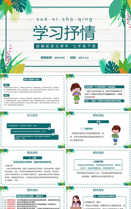 部编版七年级语文下册学习抒情课件PPT模板