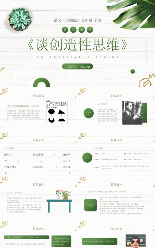 部编版九年级语文上册谈创造性思维课件PPT模板