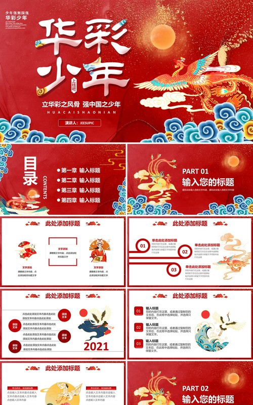红色中国风华彩少年最美国风活动策划通用PPT模板