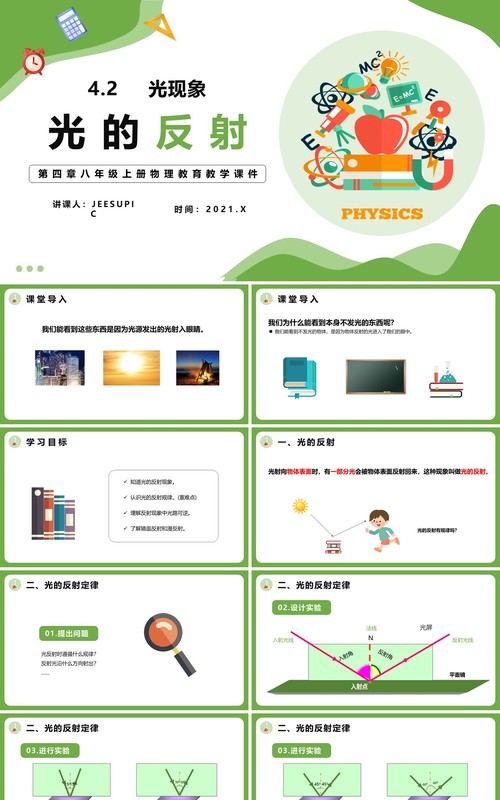 4.2第四章光的反射八年级物理课件PPT模版
